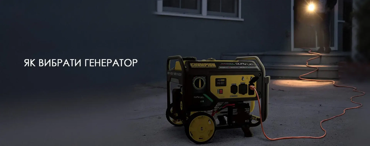 Купити генератор
