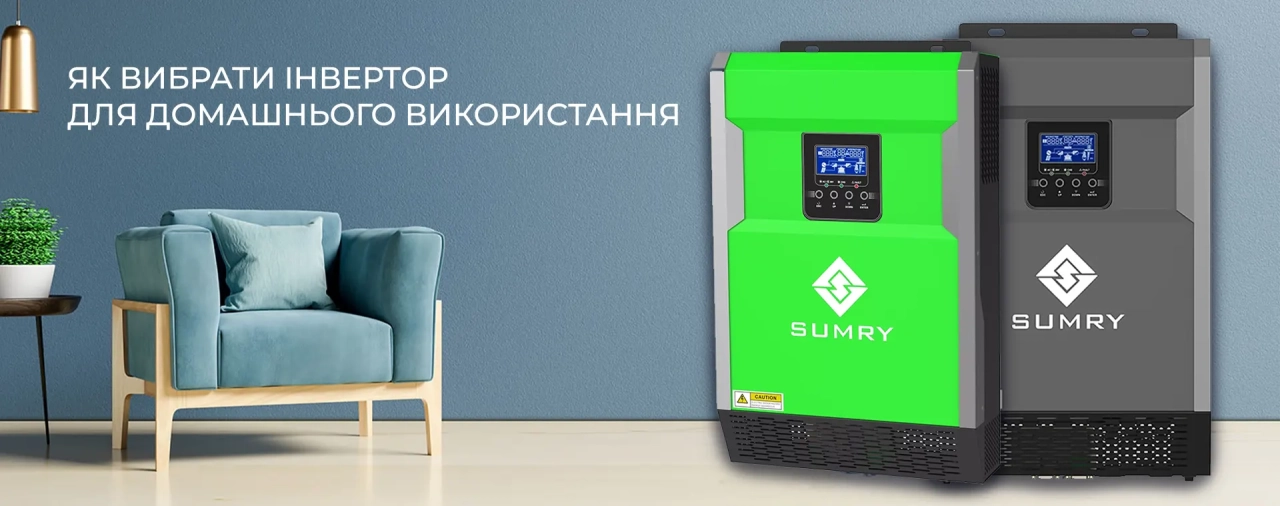 Як вибрати інвертор для домашнього використання? - solarverse.ua