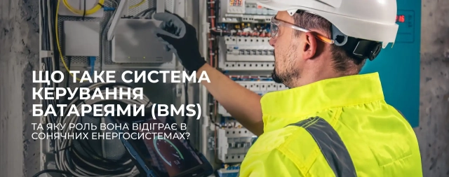 Cистема керування батареями (BMS)